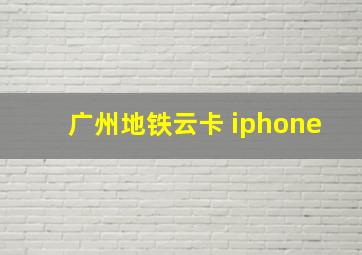 广州地铁云卡 iphone